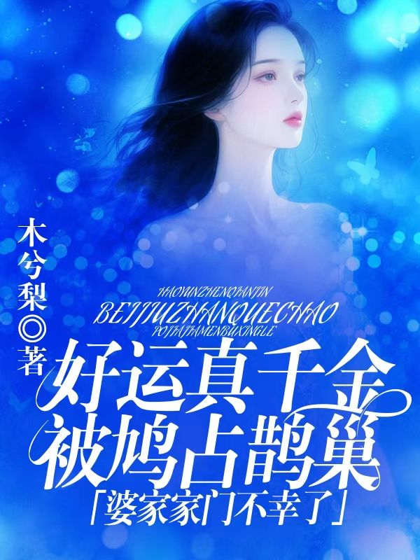 好运真千金被鸠占鹊巢，婆家家门不幸了