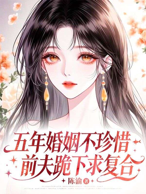五年婚姻不珍惜,前夫跪下求复合