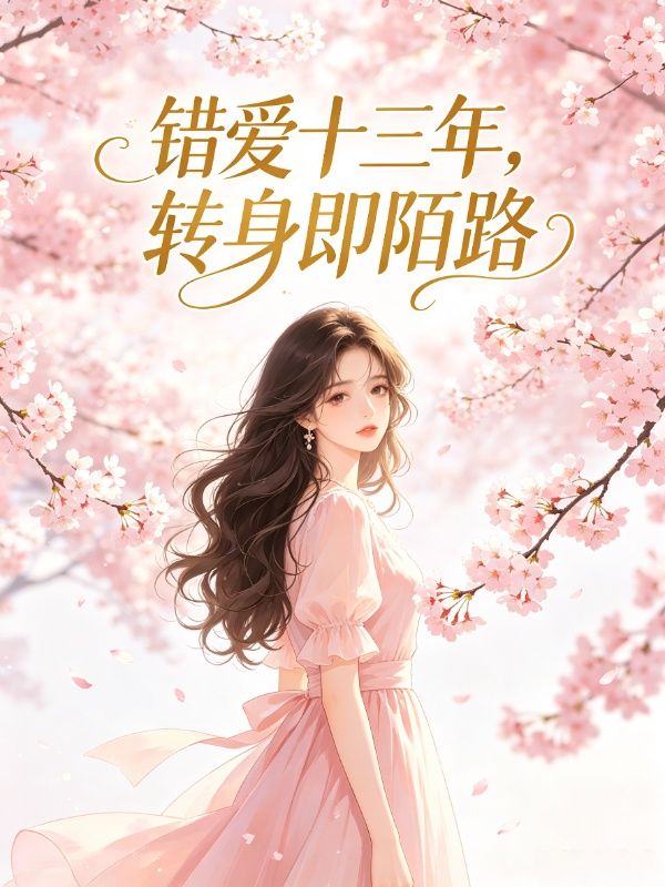 错爱十三年，转身即陌路