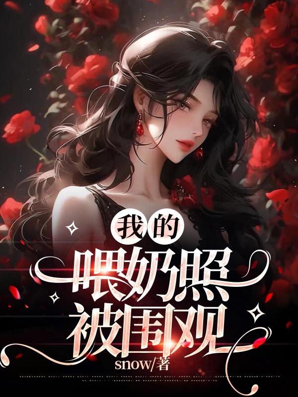 我的喂奶照被围观