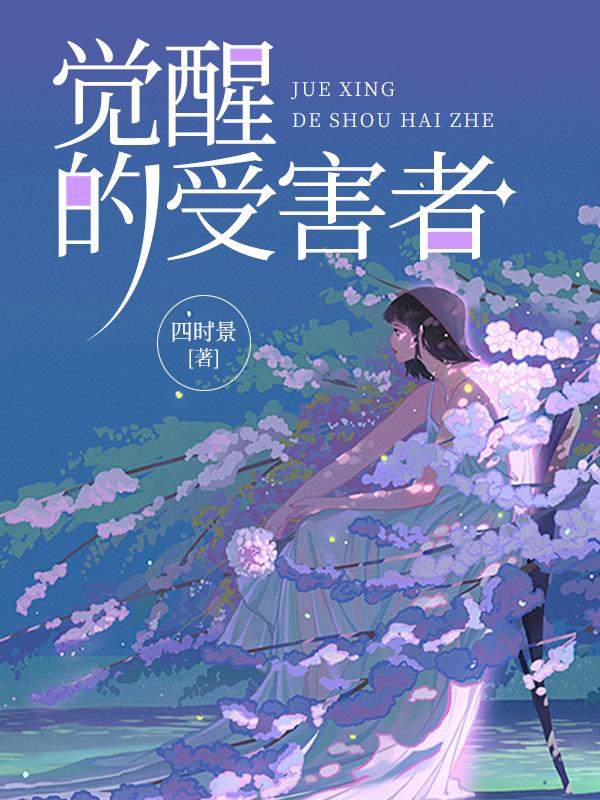 觉醒的受害者