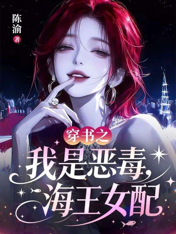 穿书之我是恶毒海王女配