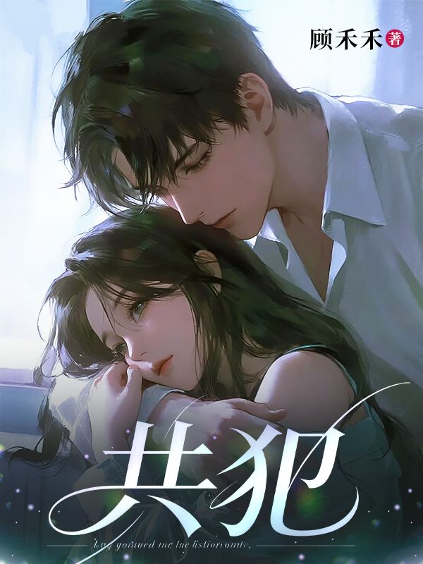 共犯