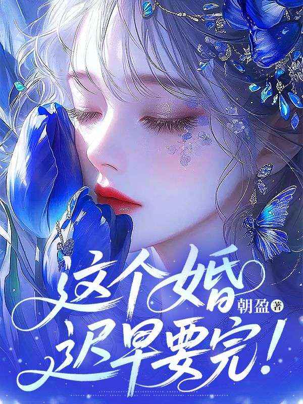 这个婚迟早要完