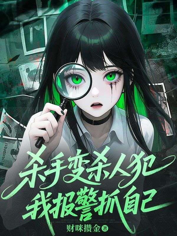 杀手变杀人犯，我报警抓自己