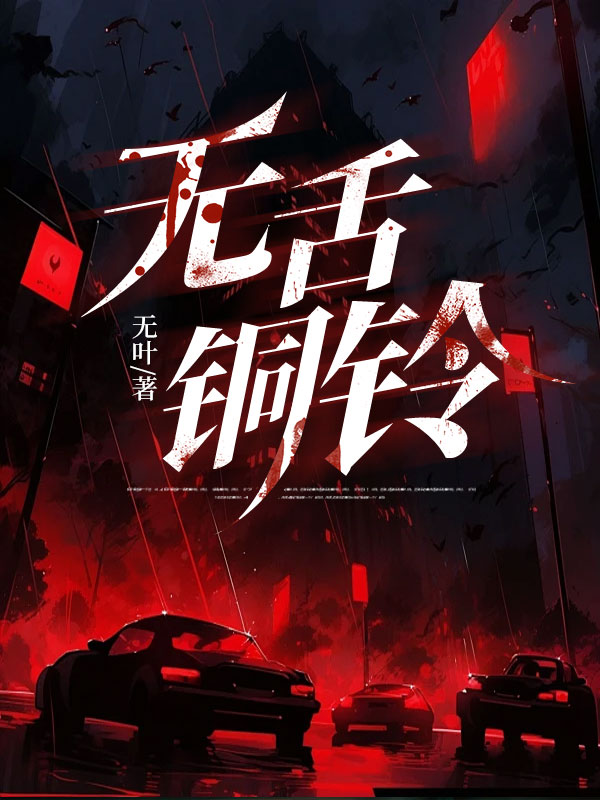 无舌铜铃