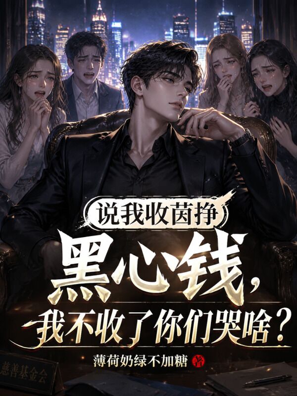 说我收菌挣黑心钱？我不收了你们哭啥？