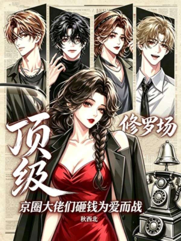 顶级修罗场：京圈大佬们砸钱为爱而战