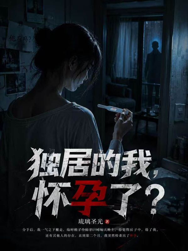 独居的我,怀孕了?
