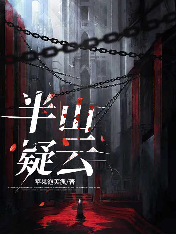 半山疑云