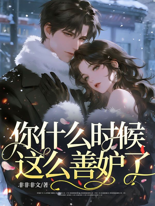 你什么时候这么善妒了?