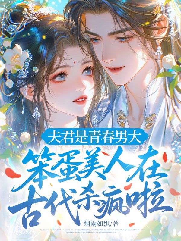 夫君是青春男大，笨蛋美人在古代杀疯啦