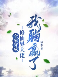 全家穿成修仙界大佬,我躺赢了