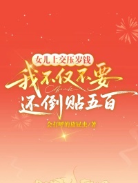 女儿上交压岁钱,我不仅不要还倒贴五百