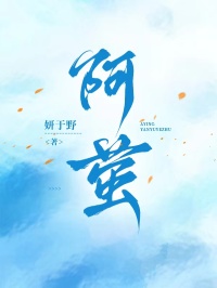 阿萤