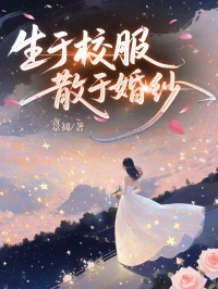 生于校服,散于婚纱