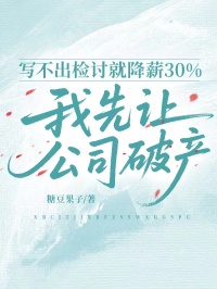 写不出检讨就降薪30%,我先让公司破产