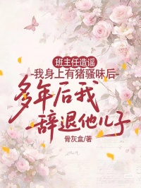 班主任造谣我身上有猪骚味后,多年后我辞退他儿子