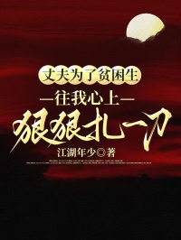 丈夫为了贫困生,往我心上狠狠扎一刀