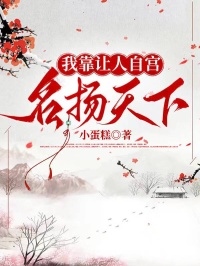 我靠让人自宫,名扬天下