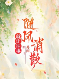 就让往事随风消散
