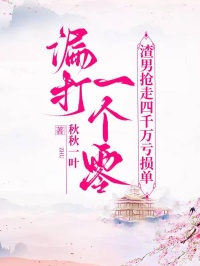 漏打一个零,渣男抢走四千万亏损单
