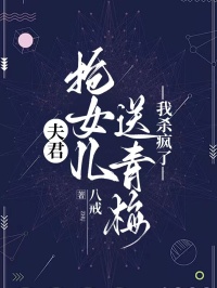 夫君抢女儿送青梅,我杀疯了