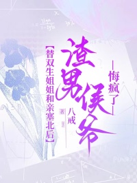 替双生姐姐和亲塞北后,渣男侯爷悔疯了