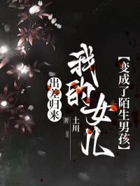出差归来,我的女儿变成了陌生男孩