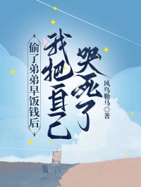 偷了弟弟早饭钱后,我把自己哭死了