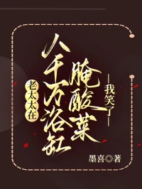 老太太在八千万浴缸腌酸菜,我笑了