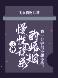 这种慢性谋杀的婚姻,我一分钟都不想多待!