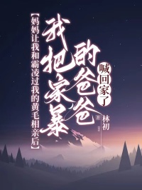 妈妈让我和霸凌过我的黄毛相亲后,我把家暴的爸爸喊回家了
