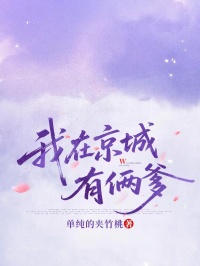我在京城有俩爹