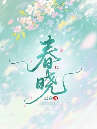 春晓