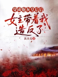 穿成炮灰皇后后,女主带着我造反了