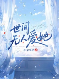 世间无人爱她