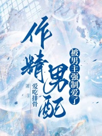 作精男配被男主强制爱了