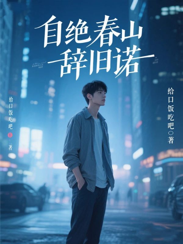 自绝春山辞旧诺