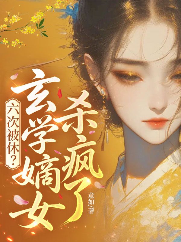 六次被休？玄学嫡女杀疯了