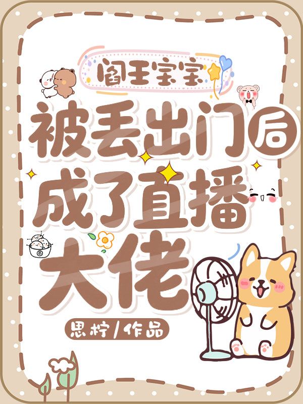 阎王宝宝被丢出门后成了直播大佬