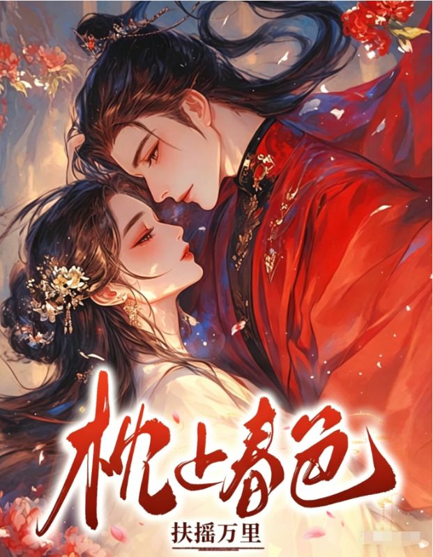 枕上春色