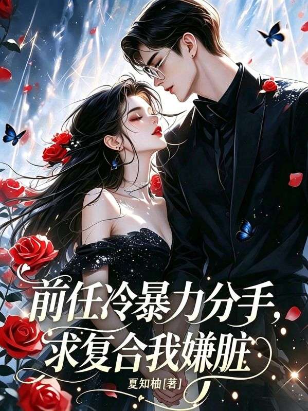 前任冷暴力分手，求复合我嫌脏