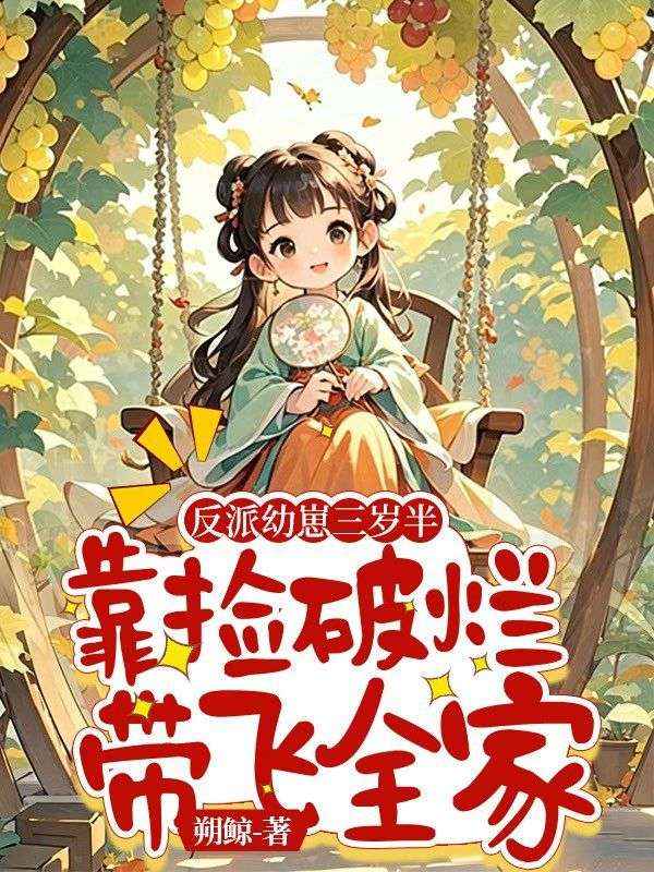 反派幼崽三岁半,靠捡破烂带飞全家
