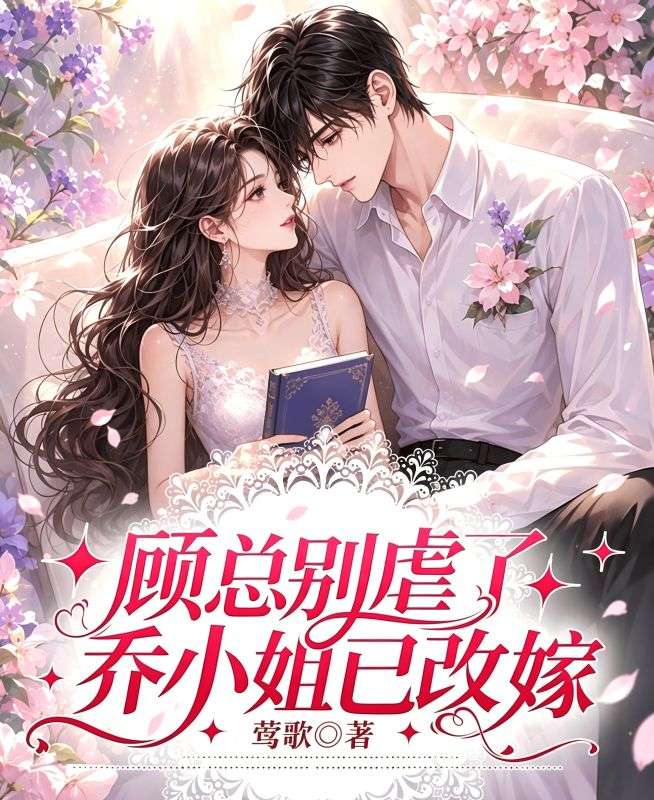 顾总别虐了,乔小姐已嫁人