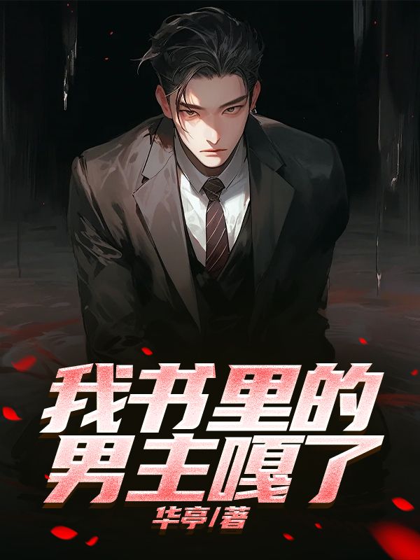 我书里的男主嘎了