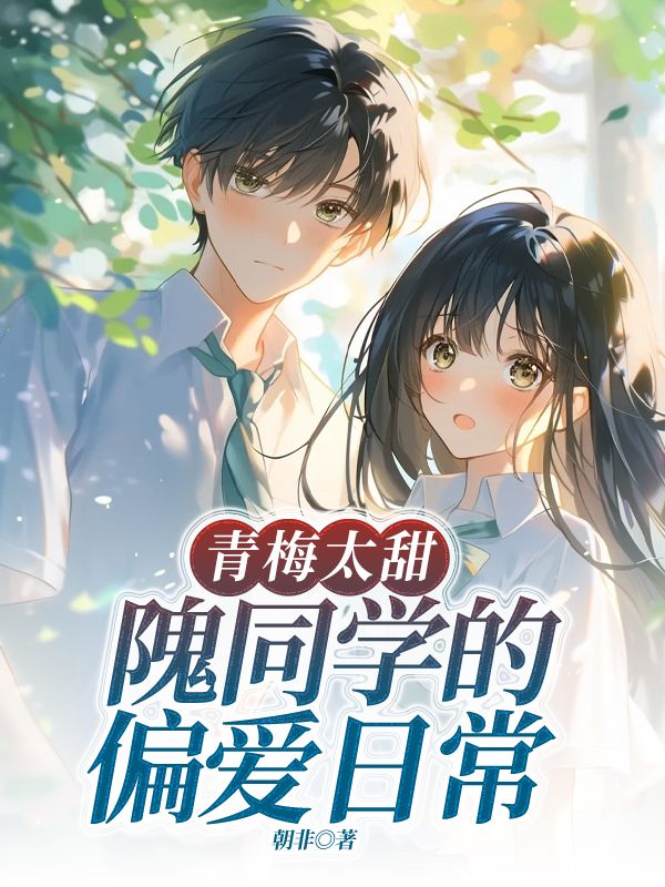 青梅太甜:隗同学的偏爱日常