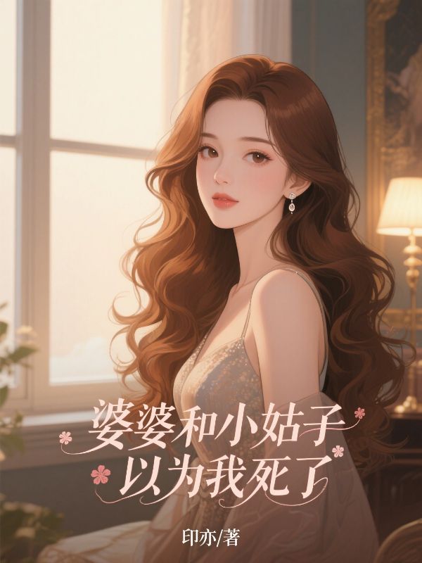 婆婆和小姑子以为我死了