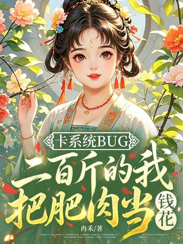 卡系统bug,二百斤的我把肥肉当钱花