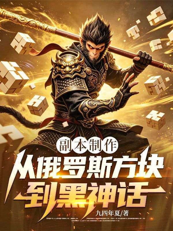 副本制作：从俄罗斯方块到黑神话
